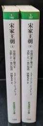 宗家王朝 : 中国の富と権力を支配した一族の物語（岩波現代文庫S196・197）