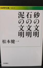 砂の文明石の文明泥の文明（岩波現代文庫S247）
