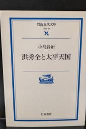 洪秀全と太平天国（岩波現代文庫G59）