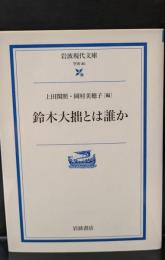 鈴木大拙とは誰か（岩波現代文庫G80）