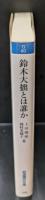 鈴木大拙とは誰か（岩波現代文庫G80）