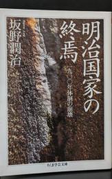 明治国家の終焉 : 1900年体制の崩壊（ちくま学芸文庫）