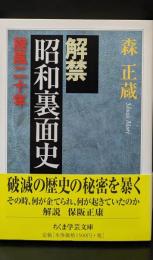 解禁昭和裏面史 : 旋風二十年（ちくま学芸文庫）