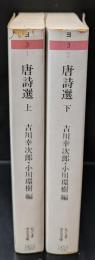 唐詩選　上下2冊揃い（ちくま学芸文庫）