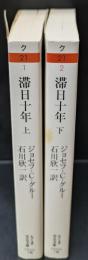 滞日十年　上下2冊揃い（ちくま学芸文庫）