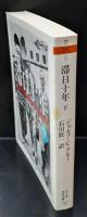 滞日十年　上下2冊揃い（ちくま学芸文庫）
