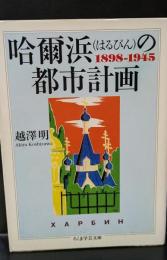 哈爾浜の都市計画（ちくま学芸文庫）