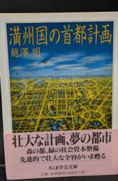 満州国の首都計画（ちくま学芸文庫）