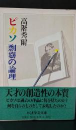 ピカソ剽窃の論理（ちくま学芸文庫）