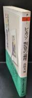 ピカソ剽窃の論理（ちくま学芸文庫）