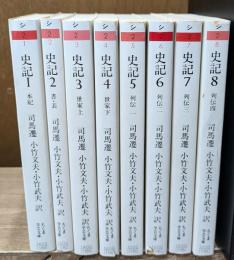 史記　全8冊揃い（ちくま学芸文庫）