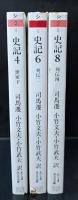 史記　全8冊揃い（ちくま学芸文庫）