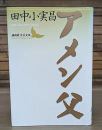 アメン父 （講談社文芸文庫）