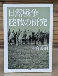 日露戦争陸戦の研究 （ちくま文庫）