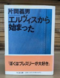 エルヴィスから始まった （ちくま文庫）