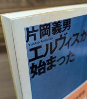 エルヴィスから始まった （ちくま文庫）
