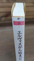 エルヴィスから始まった （ちくま文庫）