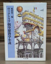 ヴィクトリア朝空想科学小説 （ちくま文庫）
