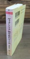 ヴィクトリア朝空想科学小説 （ちくま文庫）