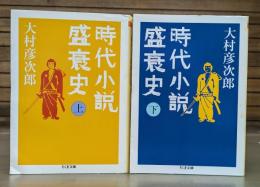 時代小説盛衰史　上下2冊揃い （ちくま文庫）