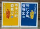 時代小説盛衰史　上下2冊揃い （ちくま文庫）
