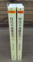 時代小説盛衰史　上下2冊揃い （ちくま文庫）