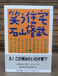 笑う住宅 （ちくま文庫）