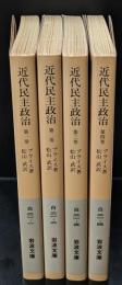 近代民主政治　全4冊揃い（岩波文庫白21）