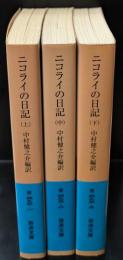 ニコライの日記 : ロシア人宣教師が生きた明治日本　全3冊揃い（岩波文庫青493）