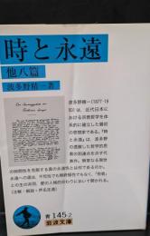 時と永遠 : 他八篇（岩波文庫青145-2）