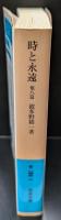 時と永遠 : 他八篇（岩波文庫青145-2）