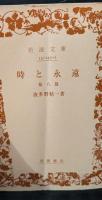時と永遠 : 他八篇（岩波文庫青145-2）