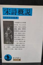 宋詩概説（岩波文庫青152-3）
