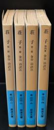 荘子　全4冊揃い（岩波文庫青206）
