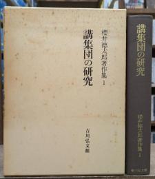  講集団の研究 桜井徳太郎著作集1