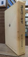  講集団の研究 桜井徳太郎著作集1