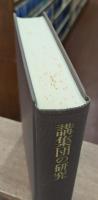  講集団の研究 桜井徳太郎著作集1