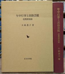 年中行事と民俗芸能 : 但馬民俗誌