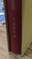 年中行事と民俗芸能 : 但馬民俗誌