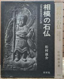 相模の石仏 : 近世庶民信仰の幻想