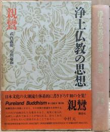 浄土仏教の思想 親鸞