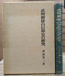 武州御岳山信仰史の研究