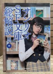 サンリオSF文庫総解説