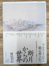 断片からの世界 : 美術稿集成