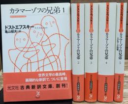 カラマーゾフの兄弟　全5冊揃い （光文社古典新訳文庫）
