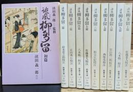 誹風柳多留　全10冊揃い　（現代教養文庫）