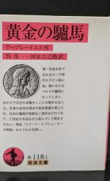 黄金の驢馬（岩波文庫赤118-1）