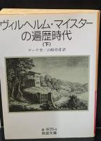 ヴィルヘルム・マイスターの遍歴時代　全3冊揃い（岩波文庫赤405）