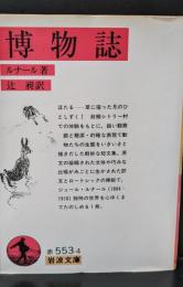 博物誌（岩波文庫赤553-4）