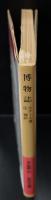 博物誌（岩波文庫赤553-4）